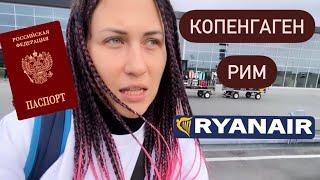 Выбор места, регистрация онлайн и оплата доп багажа на Ryanair. Цены. Копенгаген - Рим. Октябрь 2022