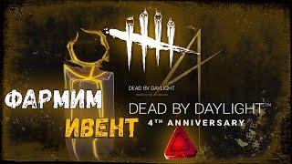 Dead by Daylight - Смотрим ивент! Ищем короны!  Общение с чатом!)