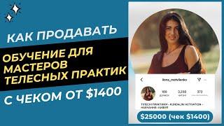 Как продавать ОБУЧЕНИЕ МАСТЕРОВ ТЕЛЕСНЫХ ПРАКТИК (чек $1400+) | И. Кармазь Миллионы на экспертности