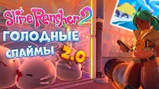 SLIME RANCHER 2-НЯШНЫЕ И ГОЛОДНЫЙ СЛАЙМЫ 2.0