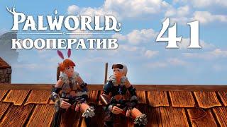 Palworld - Кооператив - Берег холодной воды - Прохождение игры на русском [#41] v0.2.4.0 | PC