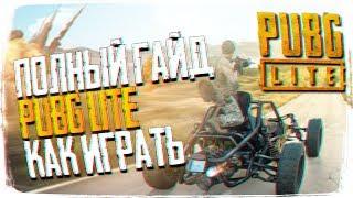 ПОЛНЫЙ ГАЙД КАК ИГРАТЬ В PUBG LITE НА ПК БЕСПЛАТНО - КАК УСТАНОВИТЬ ПУБГ ЛАЙТ НА ПК