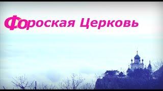 Форосская церковь,одна из лучших в Крыму!!!