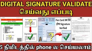 digital signature validation in tamil |how to validate digital signature |signature verify in aadhar