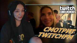 БАЙ ОВЛ СМОТРИТ: Топ Моменты с Twitch | Встретил Девушку Мечты