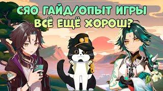 Сяо Всё Ещё Хорош? | Опыт Игры/Гайд | Геншин Импакт Сяо Гайд