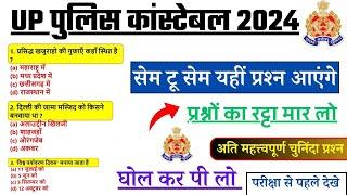 up police re exam 23 august real gk questions || up police constable gk gs up gk practice set 2024