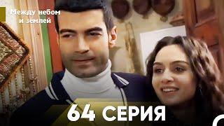 Между небом и землей Серия 64