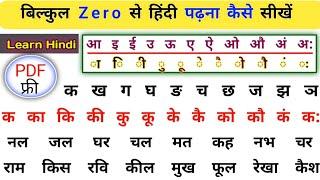 हिंदी पढ़ना लिखना कैसे सीखें / how to learn hindi / हिंदी कैसे सीखें? Hindi Pafna kaise sikhe /Hindi