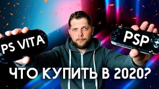 PSP ИЛИ PS VITA? КАКУЮ ПОРТАТИВНУЮ КОНСОЛЬ ОТ SONY ВЫБРАТЬ В 2020-2021?!