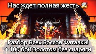 Все Боссы Смертельной башни Порождения Ада + 100 боссы Золотом без снаряги! | mortal kombat mobile