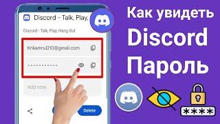 Как увидеть свой пароль Discord | Как восстановить пароль Discord, если вы его забыли (2024 г.)