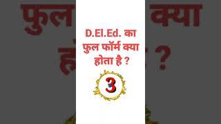 D.El.Ed. का फुल फॉर्म क्या होता है ?  #GyaanKnowledge