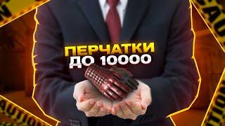 ПЕРЧАТКИ до 10000 РУБЛЕЙ В CS:GO