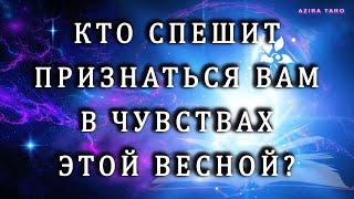 Кто спешит признаться в своих чувствах вам этой весной? 🫶 Расклад таро онлайн