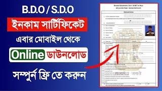 How to get BDO / SDO income certificate online | online aply for income certificate