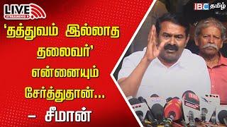 LIVE : Seeman Press Meet | Viduthalai 2 | Vetrimaaran | Vijay Sethupathi | Soori | NTK | IBC