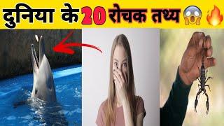 Duniya Ke 20 Rochak Tathya || 20 Interesting Facts About The World || 