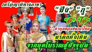 เครือญาติทางภาษา “มึง” “กู” “อี” “ไอ้”คำพูดของชนเผาไทย มรดกดั้งเดิม จากยุคโบราณสู่ปัจจุบัน