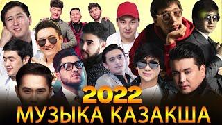 МУЗЫКА КАЗАКША 2022 - хиты казахские песни 2022 - казакша андер 2022 - казакша андер 2022 хит