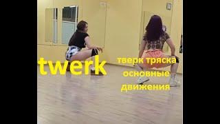 Тверк-тряска. Как тверкать для начинающих.