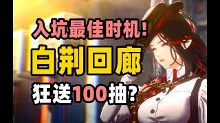 【白荆回廊】新春版本狂送100抽？入坑最佳时机到来！新版本优化、福利、角色、活动一览