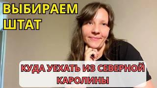 Куда хотим уехать из Северной Каролины. Выбор штата и города в США, наши критерии Семейный влог