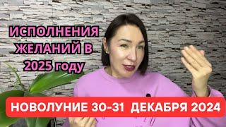 НОВОЛУНИЕ 30 - 31 ДЕКАБРЯ 2024. САМЫЕ СМЕЛЫЕ ЖЕЛАНИЯ ИСПОЛНЯТСЯ В 2025. #новолуние #гороскоп2024