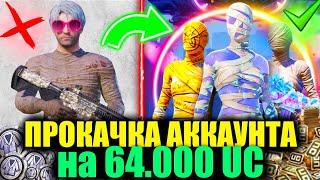 $64.000 UC! ШЕДЕВР ПРОКАЧКА АККАУНТА и ВЫБИЛ МУМИИ! САМОЕ НАПРЯЖЕННОЕ ОТКРЫТИЕ МУМИЙ в PUBG MOBILE!