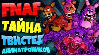 FNAF ВСЯ ТАЙНА ТВИСТЕД АНИМАТРОНИКОВ !!! КТО их СОЗДАЛ, КАК ОНИ ПОЯВИЛИСЬ, НАСТОЯЩАЯ ВНЕШНОСТЬ !!!