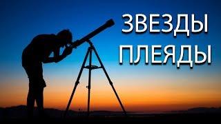 Легенды и мифы о созвездиях : Звезды Плеяды на ночном небе (астеризм)