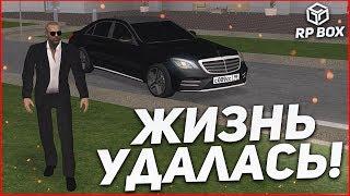 КОГДА ЖИЗНЬ УДАЛАСЬ! (RPBox)