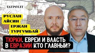 ЕСТЬ ЛИ РУССКИЕ? ТЮРКИ ВЛАСТЬ НАД ЕВРАЗИЕЙ | ТУРГУМБАЙ | АЙСИН