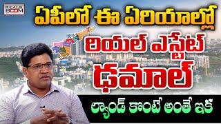 Where to Invest In AP | Amaravati Land Rates | Vizag Land Rates | AP Real Estate | Real Boom