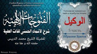 26 урок. ИМЕНА АЛЛАХА | Ибрахим Братов @SALYAFTUBE