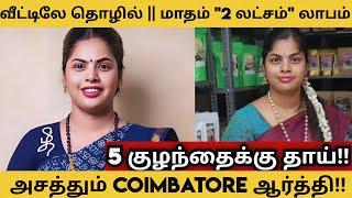 மாதம் 2,00,000 லாபம்!!அசத்தும் ஆர்த்தி!|| business ideas 2024 #womenenterprenur #entrepreneur #tamil