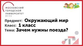 1 класс.Окружающий мир.Зачем нужны поезда?