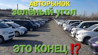 АВТОРЫНОК ЗЕЛЁНЫЙ УГОЛ, ЭТО КОНЕЦ? ВЛАДИВОСТОК? ЦЕНЫ ВИДЕО СЕГОДНЯ