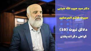 دلائل نبوت (10) گواهی دگر اندیشان |  2024-10-02