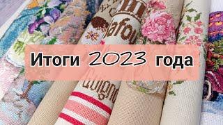 Вышивальные итоги 2023 | Вышивка крестом