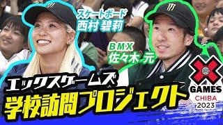 【エックスゲームズ】スケボー西村碧莉&BMX佐々木元が小学校を訪問「好きなものを伸ばして欲しい」