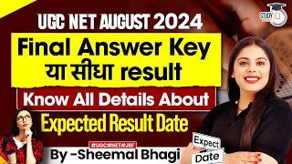 UGC NET RE EXAM 2024 | RESULT UPDATE | EXPECTED  RESULT DATE | Sheemal Bhagi | StudyIq