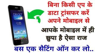 How to transfer data in mobile without any app? Bina app ke mobile data transfer kaise kare? ️