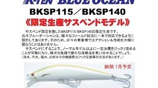 タックルハウス　「Ｋ-ＴＥＮブルーオーシャン」に限定サスペンド仕様が登場