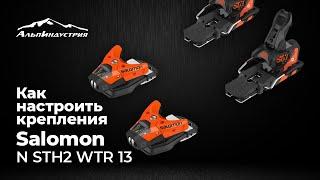 Как настроить крепления Salomon N STH2 WTR 13