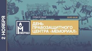 День правозащитного центра «Мемориал»