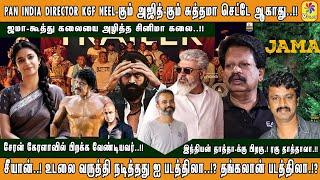 KGF NEEL-கும் அஜித்-கும் சுத்தமா செட்டே ஆகாது..!! இந்தியன் தாத்தா-க்கு பிறகு.! ரகு தாத்தாவா.!!