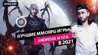 Лучшие MMORPG на Андроид и IOS в которые можно поиграть прямо сейчас