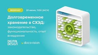 Вебинар «Долговременное хранение в СХЭД: законодательство, функциональность, опыт внедрения»