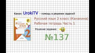 Упражнение 137 - ГДЗ по Русскому языку Рабочая тетрадь 2 класс (Канакина, Горецкий) Часть 1